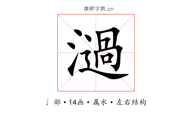 濄 濄