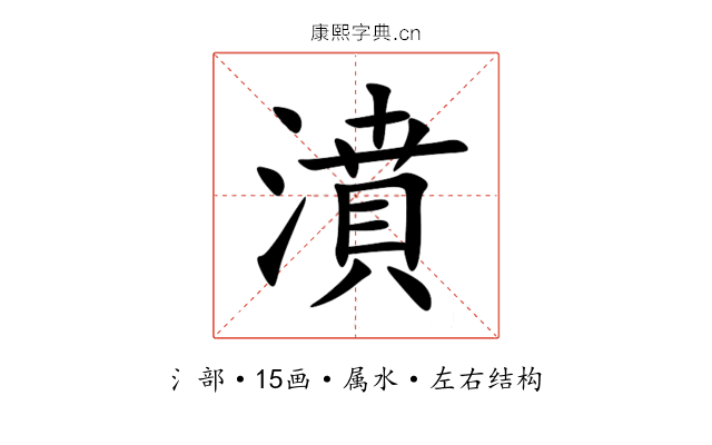 濆