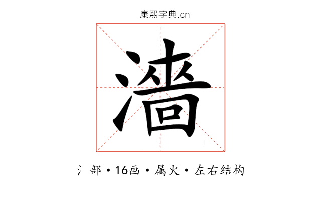 濇 濇