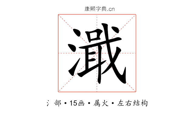 濈 濈