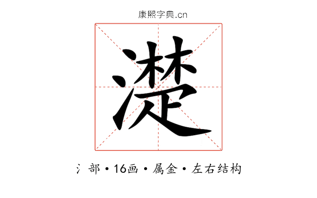 濋 濋