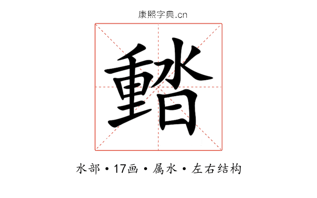 濌 濌