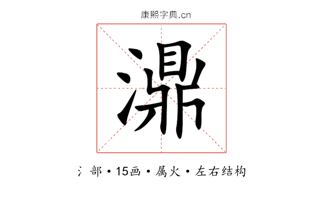 濎 濎