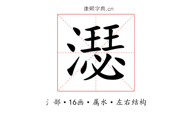 濏 濏