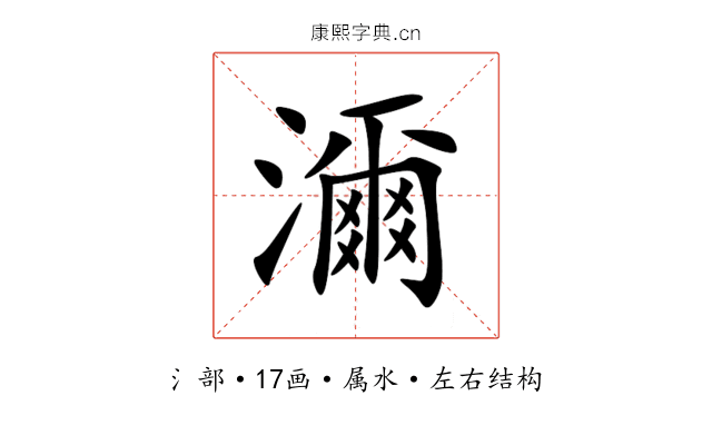 濔 濔