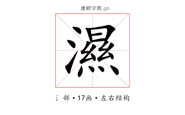 濕 濕