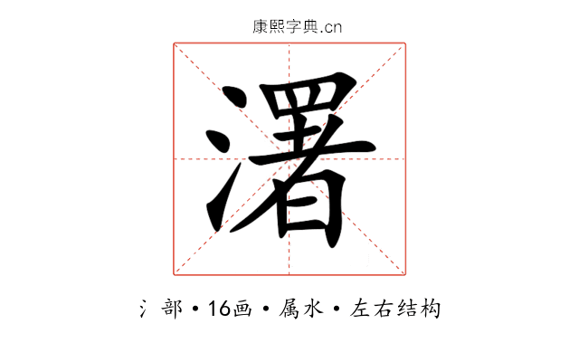 濖 濖