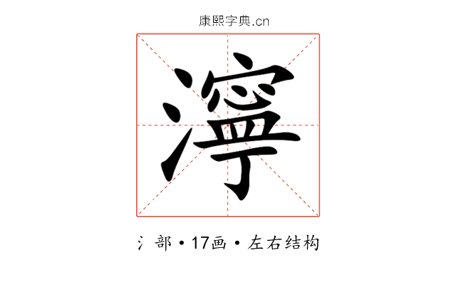 濘 濘