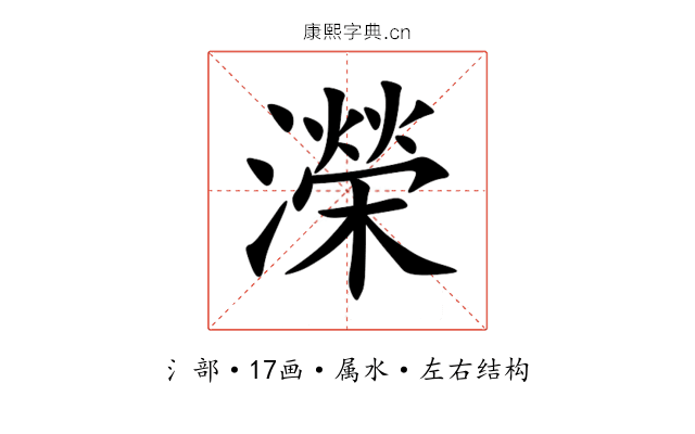 濚 濚