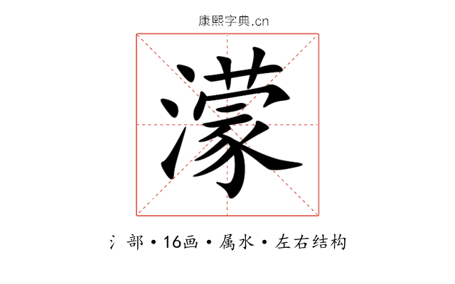 濛 濛