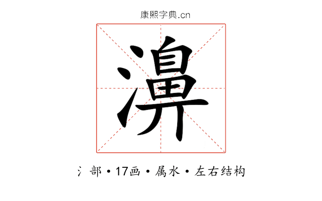 濞 濞