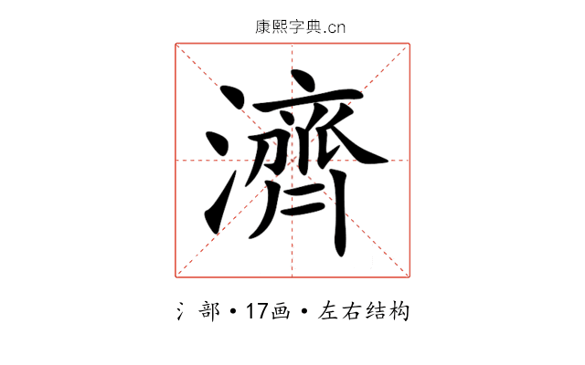 濟