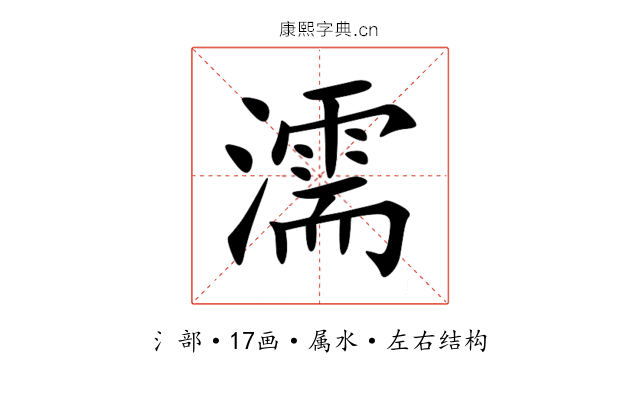 濡 濡
