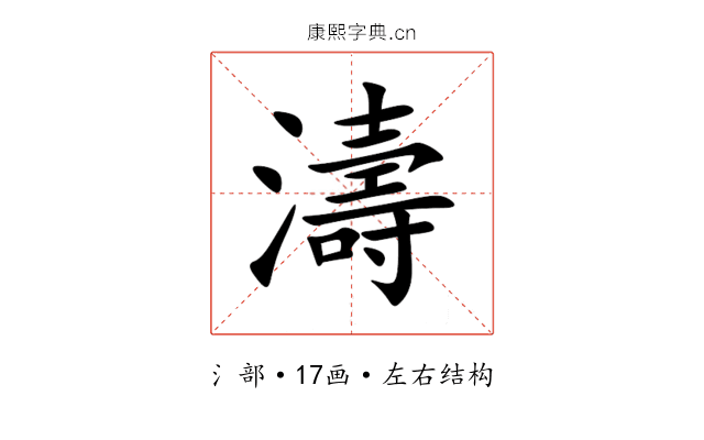 濤 濤