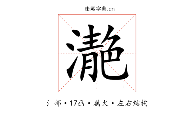 濪 濪