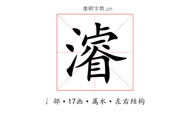 濬 濬