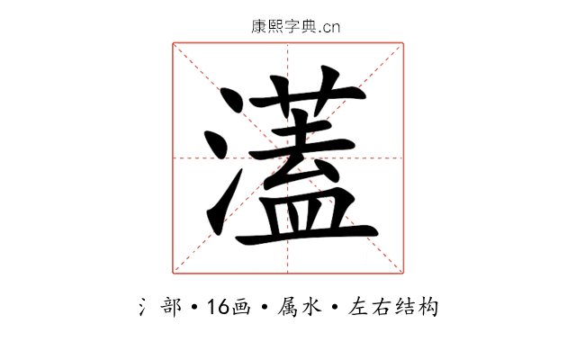 濭 濭