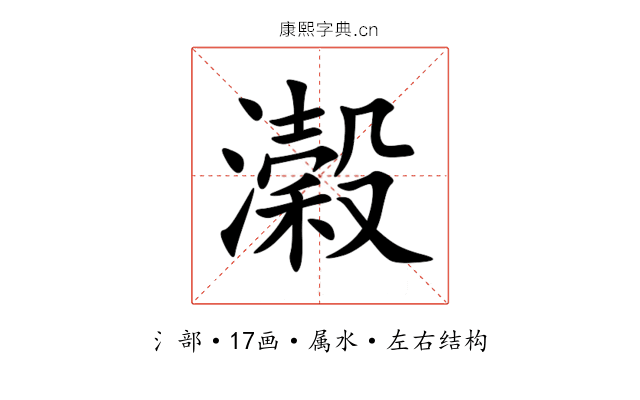 濲 濲