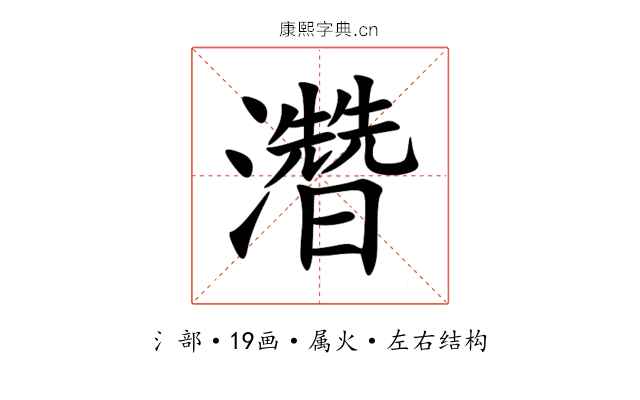 濳 濳