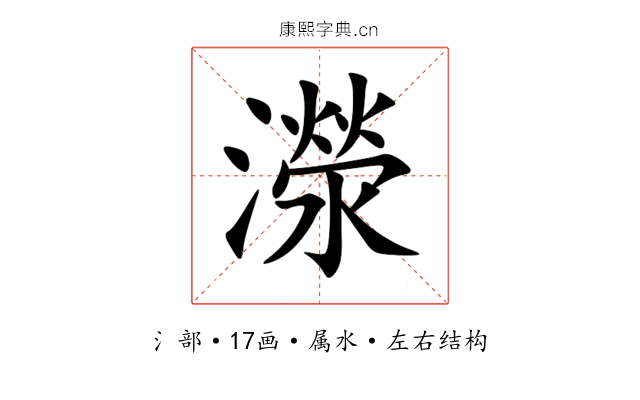 濴 濴