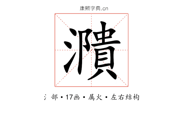 濻 濻