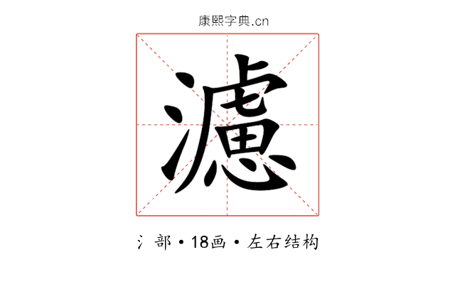濾 濾