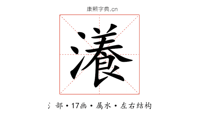 瀁 瀁