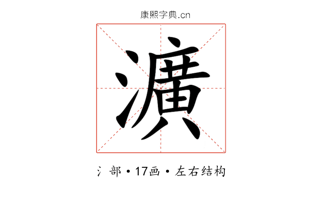 瀇 瀇