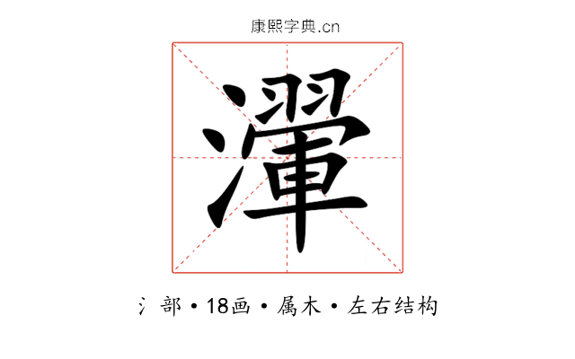 瀈 瀈