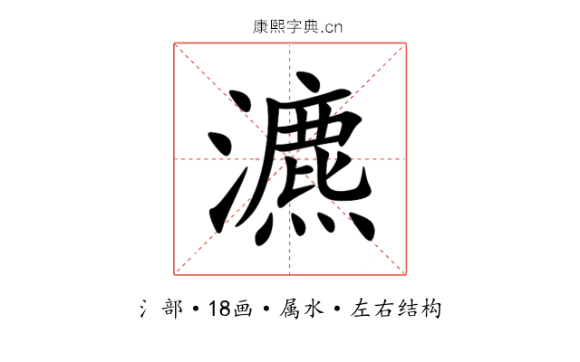 瀌