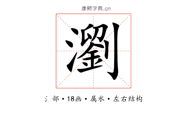瀏 瀏