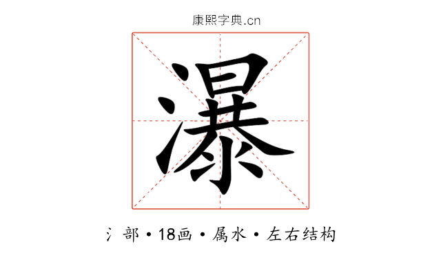 瀑