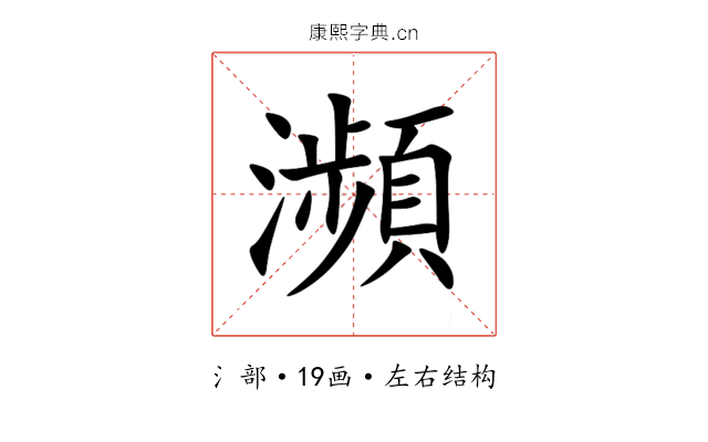 瀕 瀕