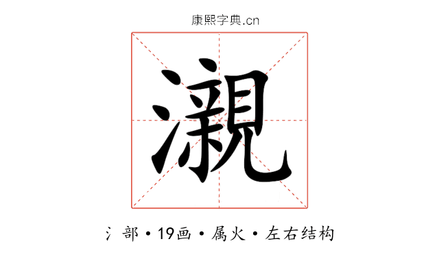瀙 瀙