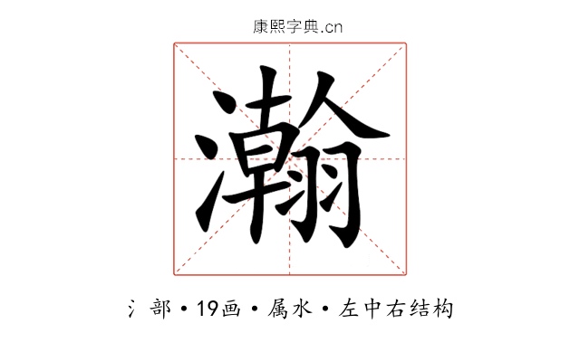 瀚 瀚