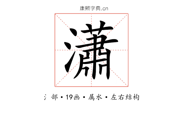 瀟 瀟