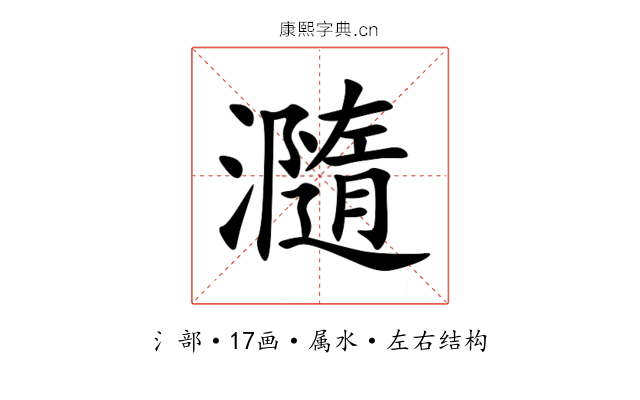 瀡 瀡