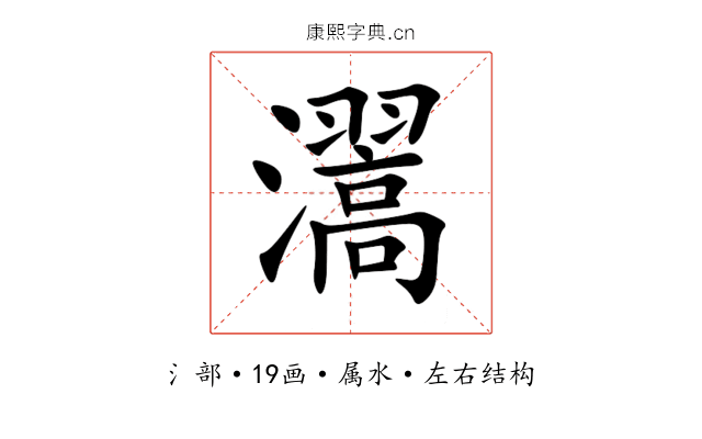 瀥 瀥