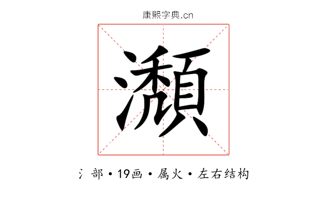 瀩 瀩