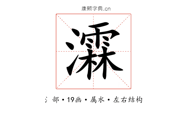 瀮 瀮