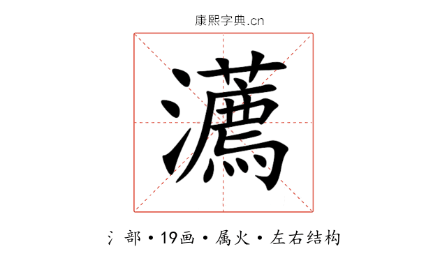 瀳 瀳