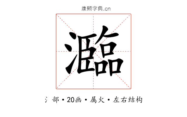 瀶