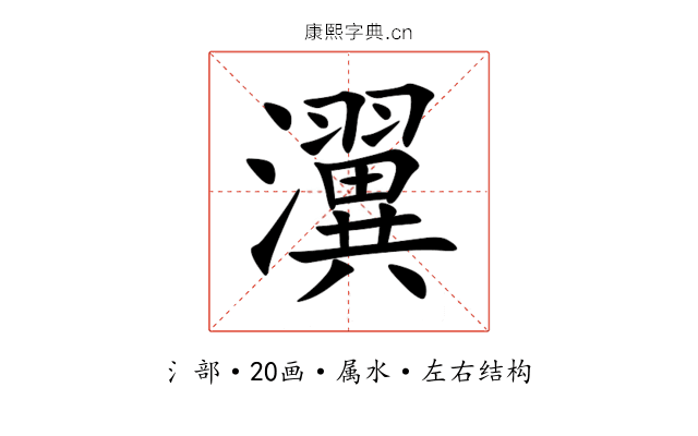瀷 瀷