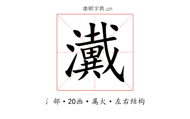 瀻 瀻