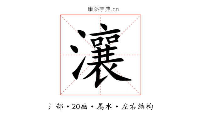 瀼 瀼
