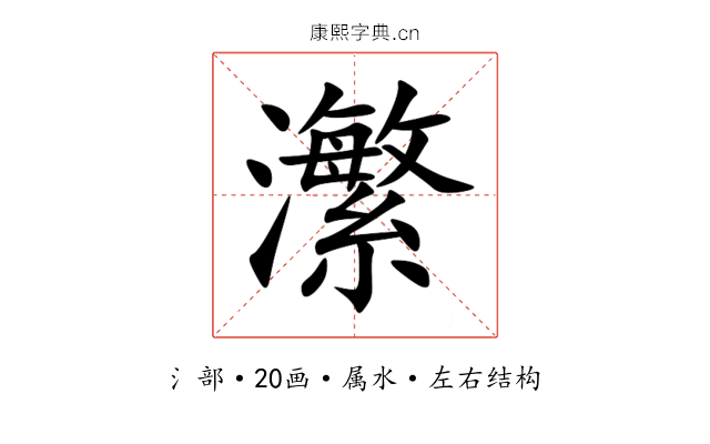 瀿 瀿
