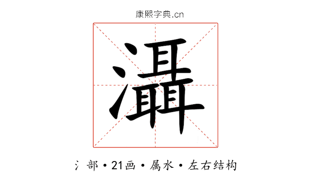 灄 灄