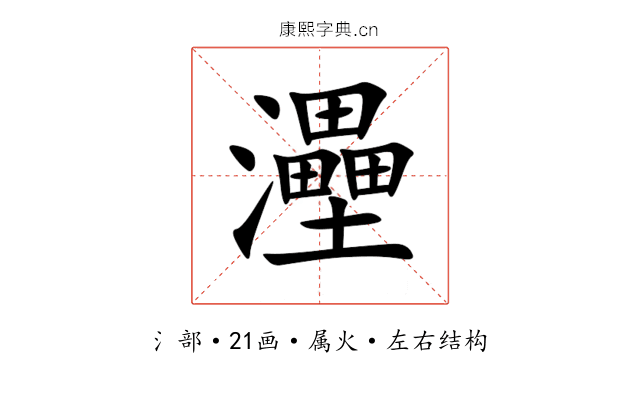 灅 灅
