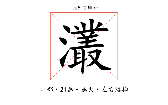 灇 灇