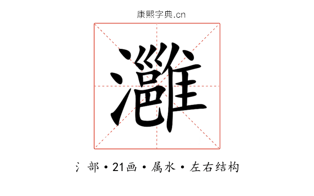 灉 灉